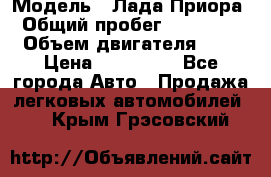  › Модель ­ Лада Приора › Общий пробег ­ 135 000 › Объем двигателя ­ 2 › Цена ­ 167 000 - Все города Авто » Продажа легковых автомобилей   . Крым,Грэсовский